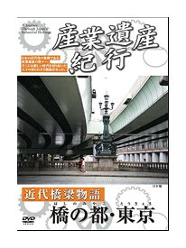 【おまけCL付】新品 産業遺産紀行 近代橋梁物語 橋の都 東京 / (DVD) YZCV-8109