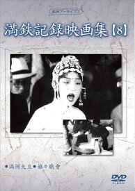 【おまけCL付】新品 満鉄記録映画集 第8巻 / 記録映画 (DVD) YZCV-8127