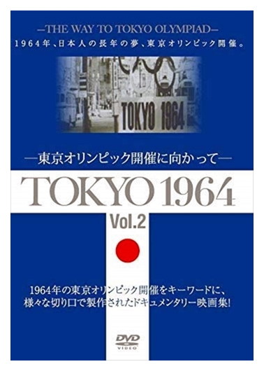 男女兼用 高級 TOKYO 1964-東京オリンピック開催に向かって- Vol .2 DVD YZCV-8165 rab-fabs.co.uk rab-fabs.co.uk