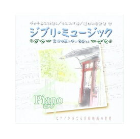 【おまけCL付】新品 ジブリミュージック ピアノ / (CD) AX-603