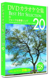 【おまけCL付】新品 DVDカラオケ全集28 BEST HIT SELECTION 糸 フォーク＆青春ソング / (DVD) DKLK-1006-3-KEI