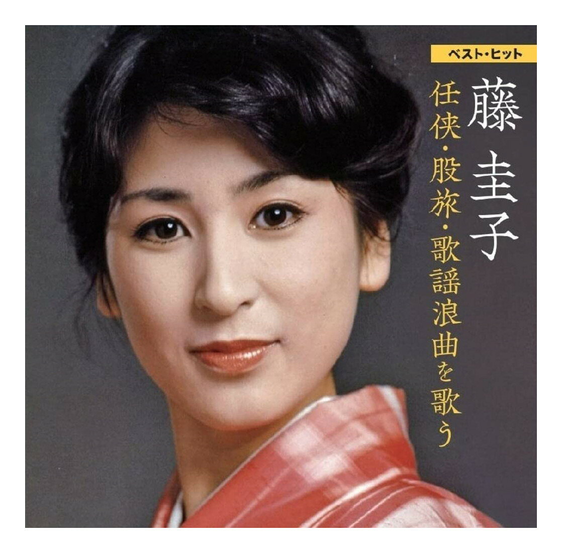 藤 圭子 身長