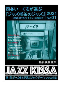 【おまけCL付】新品 四谷いーぐるが選ぶ『ジャズ喫茶のジャズ』~あなたのリヴィングがジャズ喫茶に~ 第1回 ジャズジャイアンツの名演 / 監修:後藤雅洋 (CD) RSWJ-001