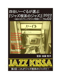 【おまけCL付】新品 四谷いーぐるが選ぶ『ジャズ喫茶のジャズ』~あなたのリヴィングがジャズ喫茶に~ 第2回 これがジャズ喫茶のジャズだ / 監修:後藤雅洋 (CD) RSWJ-002