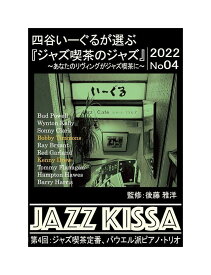 【おまけCL付】新品 四谷いーぐるが選ぶ『ジャズ喫茶のジャズ』~あなたのリヴィングがジャズ喫茶に~ 第4回 ジャズ喫茶が定番パウエル派ピアノ・トリオ / 監修:後藤雅洋 (CD) RSWJ-004
