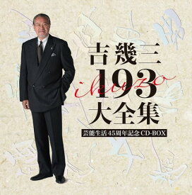 【おまけCL付】新品 芸能生活45周年記念 193大全集 / 吉幾三 (12枚組CD) TKCA-74519