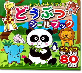 【おまけDVD付】新品 たのしくあそぼう！どうぶつシールブック / (絵本) 4959321009932