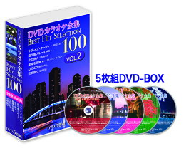 【おまけCL付】新品 DVDカラオケ全集 「Best Hit Selection 100」 VOL.2 100曲入り/ (DVD5巻セット) DKLK-1002