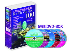 【おまけCL付】新品 カラオケ全集100 VOL.5 / (5DVD) DKLK-1005
