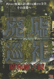 【おまけCL付】新品 廃墟巡礼 昭和懐古録 / (DVD) EDRS-0025