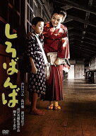 【おまけCL付】新品 「芦川いづみデビュー65周年」記念シリーズ：第2弾 しろばんば / (DVD) HPBN181