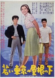 【おまけCL付】新品 日活110年記念 若い東京の屋根の下 / 吉永小百合(DVD) HPBN381