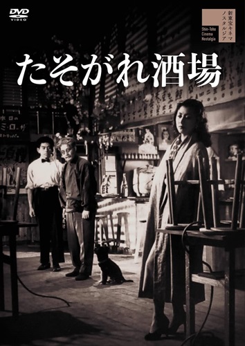 たそがれ酒場   津島恵子(DVD) HPBR1857