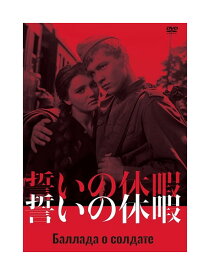 【おまけCL付】新品 誓いの休暇 / (DVD) IVCF-5865