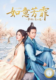 【おまけCL付】新品 如意芳霏(にょいほうひ)～夢紡ぐ恋の道～ DVD-BOX3 / チャン・ジャーハン/ジュー・ジンイー(DVD) KEDV807