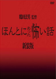 【おまけCL付】新品 ほんとにあった怖い話【新装版】 / 浅沼順子 伴直弥(DVD) MX-705S