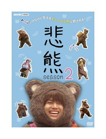 新品 悲熊 season2 / 重岡大毅, 黒島結菜, 森川葵 (DVD) NSDS25488-NHK