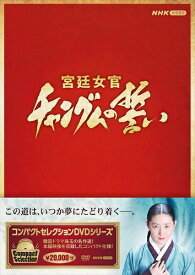 新品 コンパクトセレクション 宮廷女官チャングムの誓い全巻BOX / (18枚組DVD) NSDX-25237