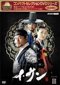 新品 コンパクトセレクション イ・サン BOX3 / イ・ソジン, ハン・ジミン, イ・ジョンス, イ・スンジェ(DVD) NSDX25505