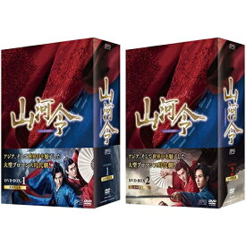 【おまけCL付】新品 山河令 DVD-BOX 2巻セット / (DVD) SET-185-SANGA2