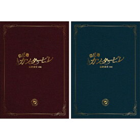 【おまけCL付】新品 のだめカンタービレ 最終楽章 前編+後編スペシャル・エディションDVDセット / (DVD) SET-187-NODAME2
