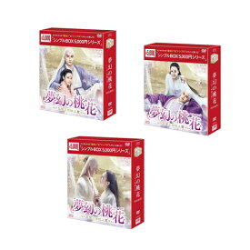 【おまけCL付】新品 夢幻の桃花～三生三世枕上書～ DVD-BOX[シンプルBOX] 全3巻セット / ディリラバ, ガオ・ウェイグァ(29DVD) SET-228-MUGENSB3
