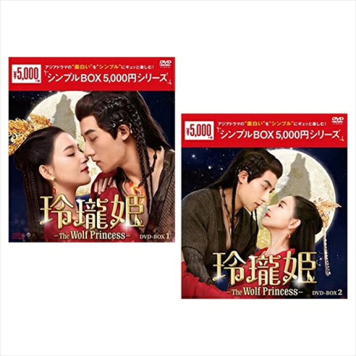 楽天市場】【おまけCL付】新品 玲瓏姫-The Wolf Princess- DVD-BOX2巻 