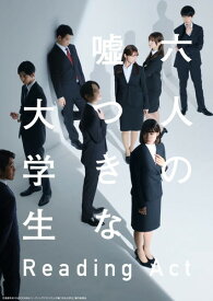 【おまけCL付】新品 リーディングアクト「六人の嘘つきな大学生」 / 牧島 輝/中村ゆりか/小越勇輝(Blu-ray) TCBD1301