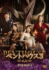 【おまけCL付】新品 ペントハウス3 DVD-BOX1 / ユジン,キム・ソヨン(8DVD) TCED6398