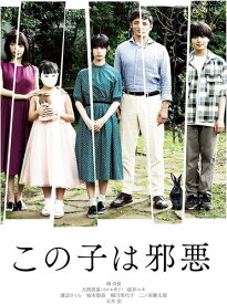 【おまけCL付】新品 この子は邪悪(豪華版) / 南沙良, 大西流星(2DVD) TCED6640