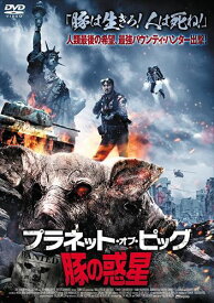 【おまけCL付】新品 プラネット・オブ・ピッグ/豚の惑星 / (DVD) TSDS76812