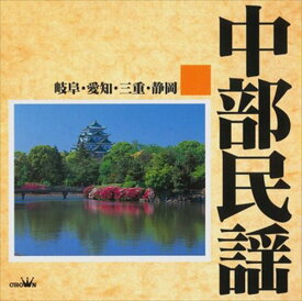 中部民謡(岐阜・愛知・三重・静岡) / Various Artists (CD-R) VODL-61008