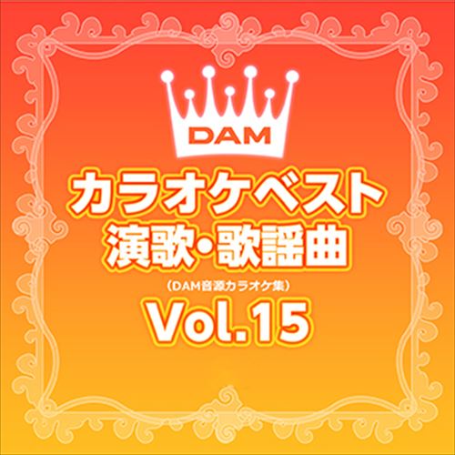 DAMカラオケベスト 演歌・歌謡曲 Vol.15   DAM オリジナル・カラオケ・シリーズ  CD-R  VODL-61055