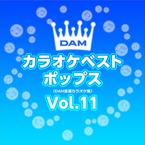 DAMカラオケベストポップス Vol.11   DAM オリジナル・カラオケ・シリーズ  CD-R  VODL-61099