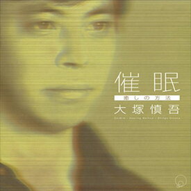 「催眠」癒しの方法 / 大塚慎吾 (CD-R) VODP-60075