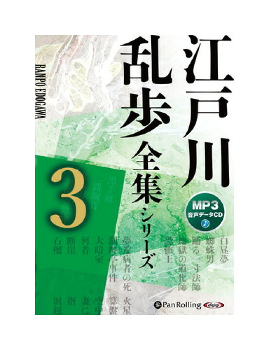 楽天市場】【おまけCL付】新品 江戸川乱歩全集シリーズ（全3巻）3（MP3 