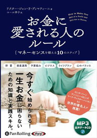 【おまけCL付】新品 お金に愛される人のルール / ドクター・ジョン・F・ディマティーニ (著), ユール 洋子 (翻訳) (MP3音声データCD) 9784775953136