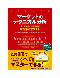 【おまけCL付】新品 マーケットのテクニカル分析 / John J. Murphy(MP3データCD) 9784775954232