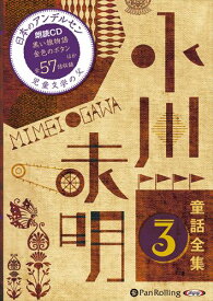 【おまけDVD付】新品 小川未明童話全集 3 / 小川 未明（おがわ みめい）(オーディオブックCD) 9784775984147
