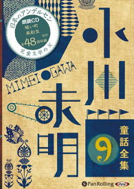【おまけDVD付】新品 小川未明童話全集 9 / 小川 未明（おがわ みめい）(10枚組オーディオブックCD) 9784775984406