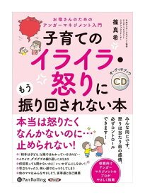 【おまけCL付】新品 子育てのイライラ・怒りにもう振り回されない本 / 篠 真希(4枚組オーディオブックCD) 9784775985915