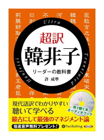 【おまけCL付】新品 超訳 韓非子 リーダーの教科書 / 許成準(オーディオブックCD) 9784775986394
