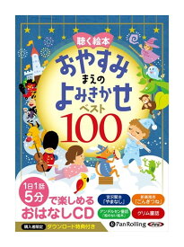 【おまけDVD付】新品 聴く絵本 おやすみまえのよみきかせ ベスト100 / でじじ(オーディオブックCD) 9784775986981