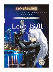 【おまけCL付】新品 LoopIS01（サイバー犯罪防止第6課） / デルタ・ケイ(オーディオブックCD) 9784775987445