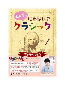 【おまけCL付】新品 心が育つ だれなに？クラシック Vol.1 ～ヴィヴァルディ～ / 飯田有抄(オーディオブックCD) 9784775989364