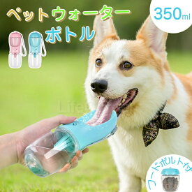 ★特別割引♪生活応援商品★新作 ペットウォーターボトル ペット水飲み ペット用品 350ml 犬 散歩 旅行 携帯 水飲み 水入れ 給水ボトル 給水機 ペットボトル おしゃれ おすすめ 給水器 水飲み器 暑さ対策 熱中症対策グッズ 犬用 かわいい