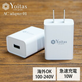 【単品注文不可商品】一緒に買うとお得！『 Yoitas The AC adaptor 01 』ヨイタス ACアダプター01 急速充電 5V2A USB充電器 Type A 《 他のYoitas商品と同時購入された際、分割配送となりますので予めご了承ください。》