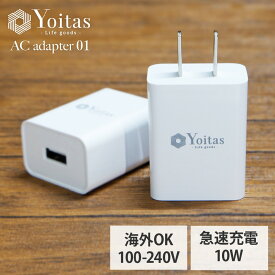 【 全世界 対応 】 ACアダプター 急速充電 ac USB 充電器 5V2A type A スマホ充電器 携帯充電器 充電 コンセント iPad Galaxy Xperia 10V スマホ タブレット アイフォン アップル アンドロイド 持ち運び コンパクト【Yoitas 日本 ブランド】