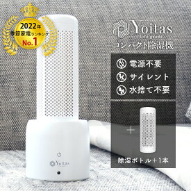 除湿機1位獲得！【コンパクト 無電源 水捨て無し サイレント】 Yoitasコンパクト除湿機 1台+除湿ボトル1本 クローゼット 小型 押入れ シンク下 靴箱 静音 無音 湿気 除湿 ミニ 送料無料 [ヨイタス]