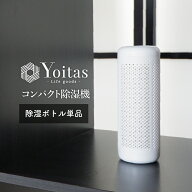 【期間限定★サンキューセール★40％OFF】Yoitas 除湿ボトル 単体 コンパクト除湿機用 ボトルのみ 湿気 […